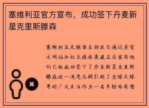 塞维利亚官方宣布，成功签下丹麦新星克里斯滕森