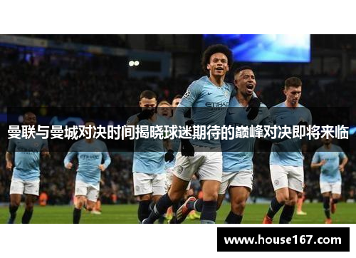 曼联与曼城对决时间揭晓球迷期待的巅峰对决即将来临